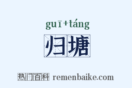 归塘是什么意思的图片